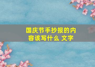 国庆节手抄报的内容该写什么 文字